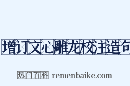增订文心雕龙校注造句是什么意思的图片